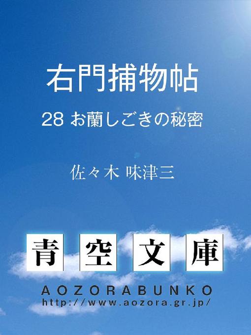 Title details for 右門捕物帖 お蘭しごきの秘密 by 佐々木味津三 - Available